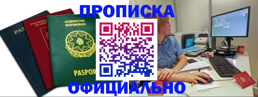 прописка регистрация в Оби